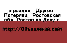  в раздел : Другое » Потеряли . Ростовская обл.,Ростов-на-Дону г.